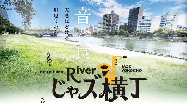 【5月23日開催】広島じゃズPresents Riverじゃズ横丁 第6回｜オープンジャムセッション＆ワインイベント