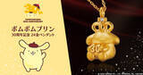 「ポムポムプリン30周年をお祝いする特別なジュエリーが登場！ダイヤモンドがきらめく王冠を被ったポムポムプリンの純金製ペンダント」の画像1