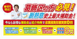 「【葛飾区限定】断熱窓が“本当に0円”で設置できる前代未聞のキャンペーン開始！史上最大補助金 × 友人紹介で完全無料に」の画像4