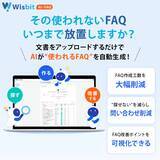 「FAQの「作られない・更新が続かない」を解消する新基盤「Wisbit AI×FAQ」を2026年6月15日に提供開始」の画像1