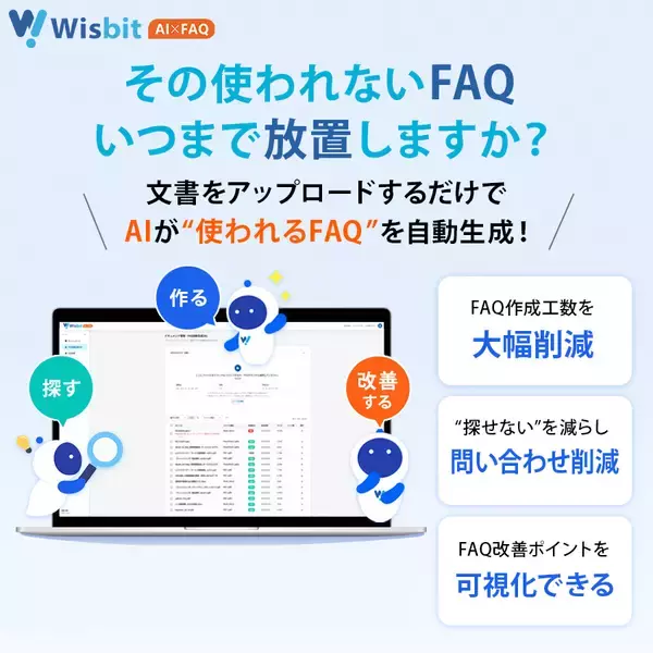 FAQの「作られない・更新が続かない」を解消する新基盤「Wisbit AI×FAQ」を2026年6月15日に提供開始