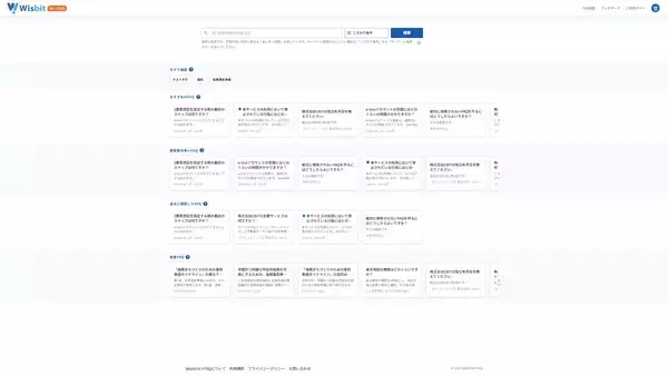 「FAQの「作られない・更新が続かない」を解消する新基盤「Wisbit AI×FAQ」を2026年6月15日に提供開始」の画像