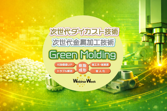 樹脂成形・ダイカスト・金属加工の52ウェビナーを無料配信　「Green Molding Webinar Week 2026」視聴予約を開始