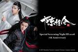 「「陳情令」劇場上映、第4弾！『陳情令スペシャルナイト上映会Ⅳ 2026』プレリク2次抽選先行受付開始！」の画像1
