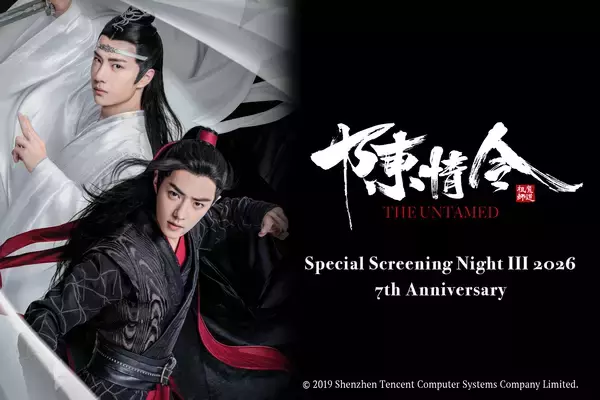 「陳情令」劇場上映、第4弾！『陳情令スペシャルナイト上映会Ⅳ 2026』プレリク2次抽選先行受付開始！