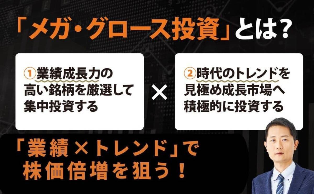 4億円FIRE投資家が実践する、市場トレンドで勝つ成長株投資法】『１年後に資産が倍増 メガ・グロース投資』2025年12月22日（月）刊行 -  エキサイトニュース