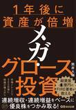 「【4億円FIRE投資家が実践する、市場トレンドで勝つ成長株投資法】『１年後に資産が倍増　メガ・グロース投資』2025年12月22日（月）刊行」の画像4