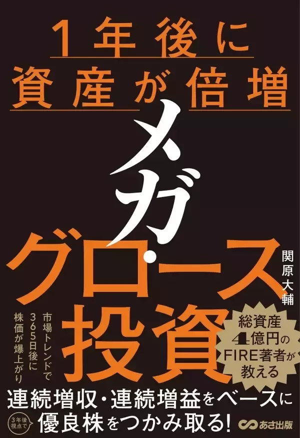 「【4億円FIRE投資家が実践する、市場トレンドで勝つ成長株投資法】『１年後に資産が倍増　メガ・グロース投資』2025年12月22日（月）刊行」の画像