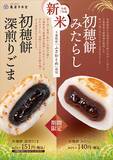 「新米のおいしさを味わう！千葉県産「ふさおとめ」2025年産新米を使用した和菓子「初穂餅(はつほもち)」2種類が期間限定販売」の画像4