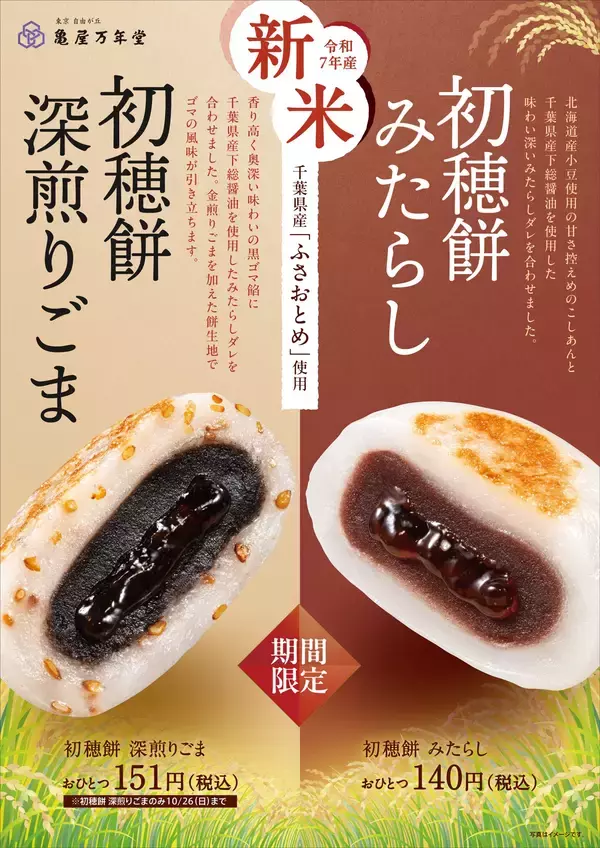 「新米のおいしさを味わう！千葉県産「ふさおとめ」2025年産新米を使用した和菓子「初穂餅(はつほもち)」2種類が期間限定販売」の画像
