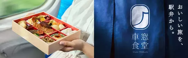 駅弁で“東海道新幹線でのときめく体験を提供する”ブランドへ　「車窓食堂」がブランドサイト開設