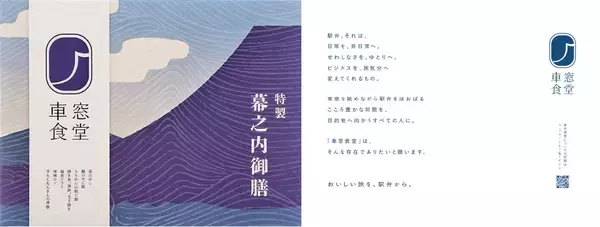 「駅弁で“東海道新幹線でのときめく体験を提供する”ブランドへ　「車窓食堂」がブランドサイト開設」の画像
