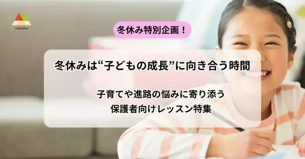 冬休みは“子どもの成長”に向き合う時間　子育てや進路の悩みに寄り添う保護者向けレッスン特集