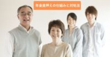 【記事公開】年金の差し押さえはおかしい？違法？ 公的年金の保護ルールと差押え回避・対処法を公開