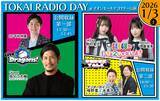 「【TOKAI RADIO】祖父江大輔(中日ドラゴンズOB)、SKE48ほか出演の公開収録　1/3(土)イオンモールナゴヤドーム前」の画像1