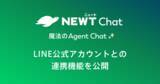 「旅行アプリ『NEWT（ニュート）』、 旅行・サービス業特化型AIエージェントチャット 「NEWT Chat」がLINE公式アカウントとの連携機能を公開」の画像1