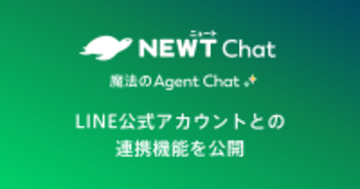 旅行アプリ『NEWT（ニュート）』、 旅行・サービス業特化型AIエージェントチャット 「NEWT Chat」がLINE公式アカウントとの連携機能を公開