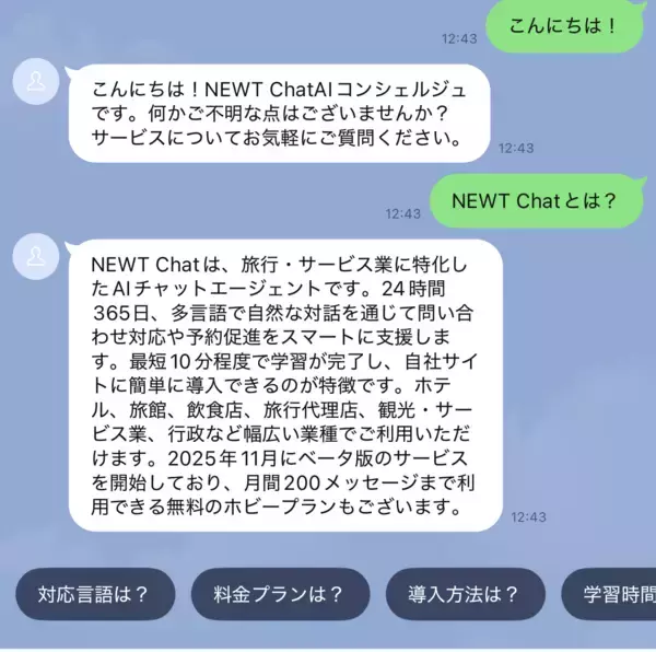 「旅行アプリ『NEWT（ニュート）』、 旅行・サービス業特化型AIエージェントチャット 「NEWT Chat」がLINE公式アカウントとの連携機能を公開」の画像