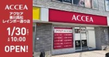四国初出店！アクセア香川高松レインボー通り店　2026年1月30日（金）にオープン！