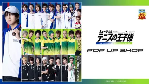ミュージカル『テニスの王子様』 4thシーズン 青学(せいがく)vs四天宝寺　POP UP SHOP 開催のお知らせ