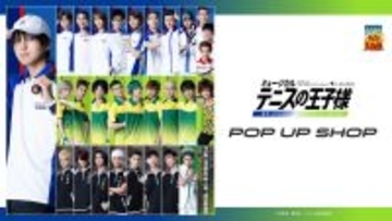ミュージカル『テニスの王子様』 4thシーズン 青学(せいがく)vs四天宝寺　POP UP SHOP 開催のお知らせ
