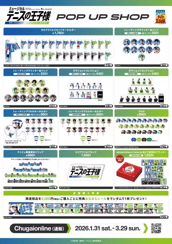 「ミュージカル『テニスの王子様』 4thシーズン 青学(せいがく)vs四天宝寺　POP UP SHOP 開催のお知らせ」の画像