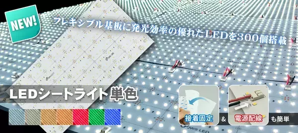 基板1枚に超高輝度LEDを300個実装！配線、設置もラクに行えるシート型照明のニューモデル！