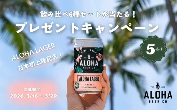 ハワイ州観光局、「ALOHA BEER ハワイアンビールセット」が当たるInstagramプレゼントキャンペーンを実施
