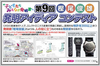 ～子どもたちみんなが発明家～第9回「樫尾 俊雄 発明アイディア コンテスト」5月25日募集開始