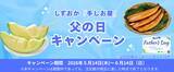 「産地直送サイト「JAタウン」で、しずおか『手しお屋』父の日キャンペーンを実施」の画像1
