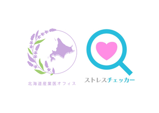 北海道産業医オフィス、「ストレスチェッカー」を提供する　株式会社HRデータラボと提携