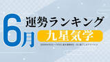 「九星気学で占う6月の運勢、3位「五黄土星」、2位「三碧木星」、1位「八白土星」。占いメディアのziredがランキングを発表」の画像1