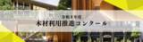 「令和8年度「木材利用推進コンクール」実施要項公開」の画像1