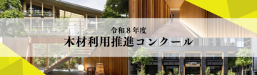 令和8年度「木材利用推進コンクール」実施要項公開