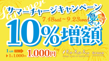 【リラクグループ】10％増額！猛暑に負けない身体づくりを応援する「サマーチャージキャンペーン」が7月18日（土）よりスタート！