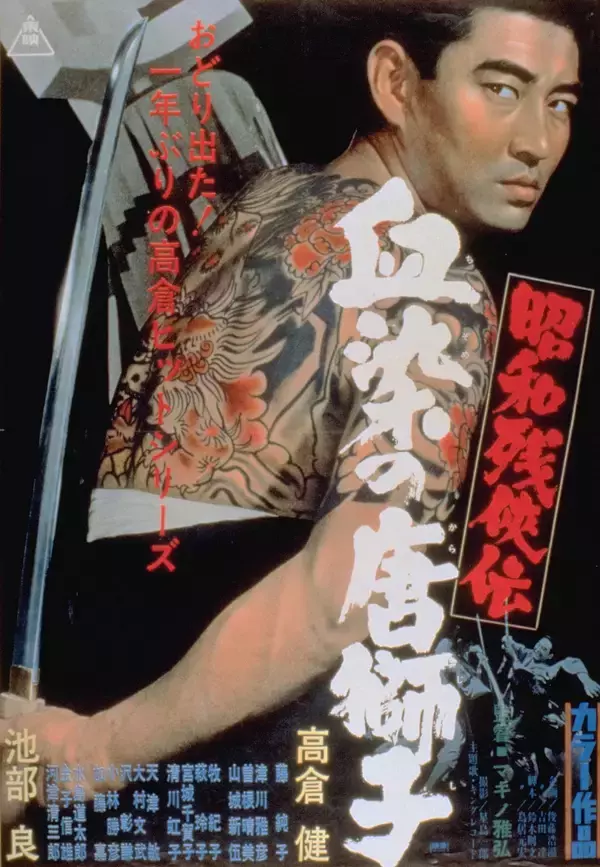 「高倉健・池部良の名コンビを堪能！「昭和残侠伝」シリーズ特集BS12 トゥエルビで全国無料放送」の画像