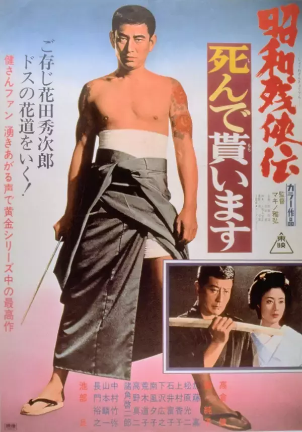 「高倉健・池部良の名コンビを堪能！「昭和残侠伝」シリーズ特集BS12 トゥエルビで全国無料放送」の画像