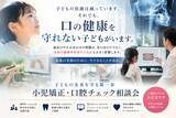 「夏休みに、親子で子どもの口の異変を確認する「小児矯正・口腔チェック無料相談」を開始　子どもの虫歯減少の裏で進む、口腔環境の二極化」の画像1