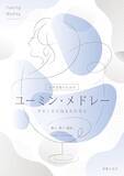 「〈やさしさに包まれたなら〉〈ひこうき雲〉〈春よ、来い〉などのユーミンのあの懐かしの名曲たちが、女声合唱の響きに！」の画像1