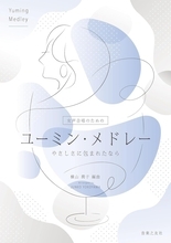 〈やさしさに包まれたなら〉〈ひこうき雲〉〈春よ、来い〉などのユーミンのあの懐かしの名曲たちが、女声合唱の響きに！