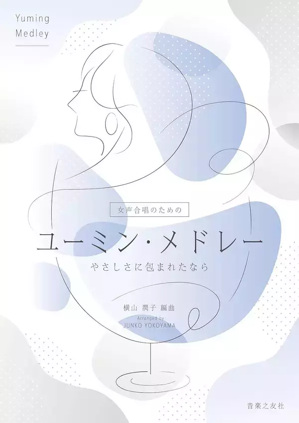 〈やさしさに包まれたなら〉〈ひこうき雲〉〈春よ、来い〉などのユーミンのあの懐かしの名曲たちが、女声合唱の響きに！