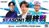 「3ヶ月・全3戦で269エントリー。バーチャルサイクリングリーグ『GZWL2026』シーズン1が閉幕、初代王者はHonda選手」の画像1