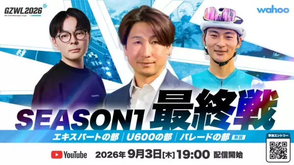 3ヶ月・全3戦で269エントリー。バーチャルサイクリングリーグ『GZWL2026』シーズン1が閉幕、初代王者はHonda選手