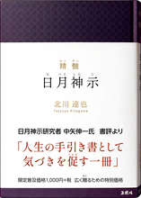 ＜累計18万部突破＞北川達也の新刊2冊『精髄　日月神示』『神示詩集』を10/13同時発売