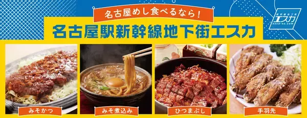 「名古屋駅地下街エスカで4日間限定の「20％還元祭」11月28日～12月1日に開催」の画像