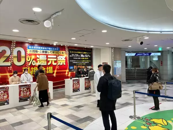 「名古屋駅地下街エスカで4日間限定の「20％還元祭」11月28日～12月1日に開催」の画像