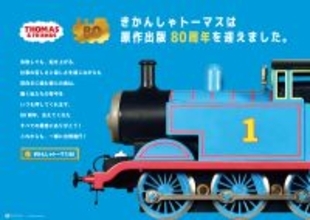11/10(月)より期間限定！トーマスたちから働く大人世代に贈る名言広告が新橋駅に登場！新橋イルミネーションフェスタにトーマスブース出展