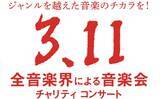 「来年も決定！恒例となった「全音楽界による音楽会」3.11チャリティコンサートは13回目を迎える」の画像1