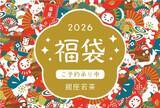 「【2026年新春福袋】12月17日（水）より「おつけもの銀座若菜」公式オンラインショップにて予約受付開始！」の画像1