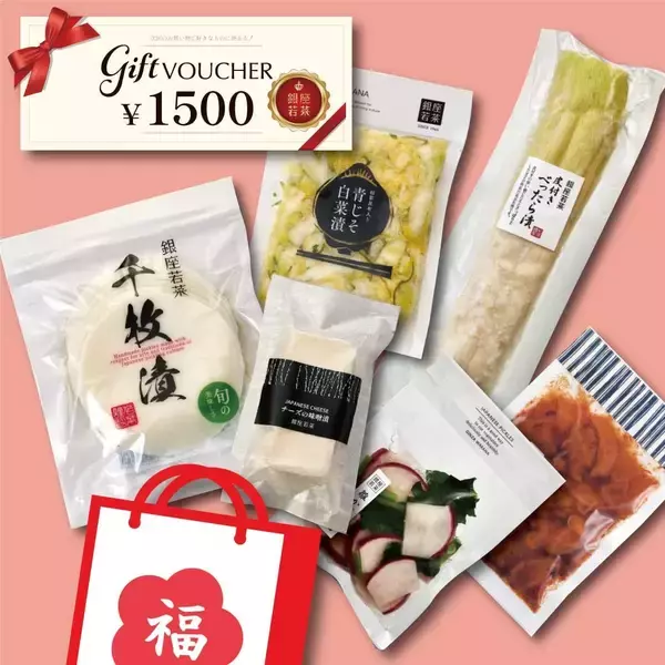 「【2026年新春福袋】12月17日（水）より「おつけもの銀座若菜」公式オンラインショップにて予約受付開始！」の画像